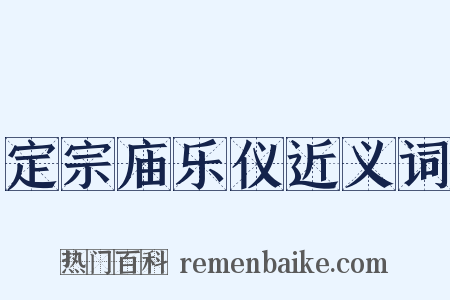 定宗庙乐仪近义词是什么意思的图片
